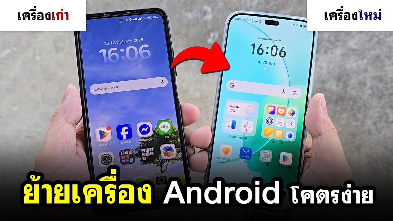 ย้ายข้อมูลมือถือเก่าไปเครื่องใหม่ Android 2026 (แบบโคตรง่าย)