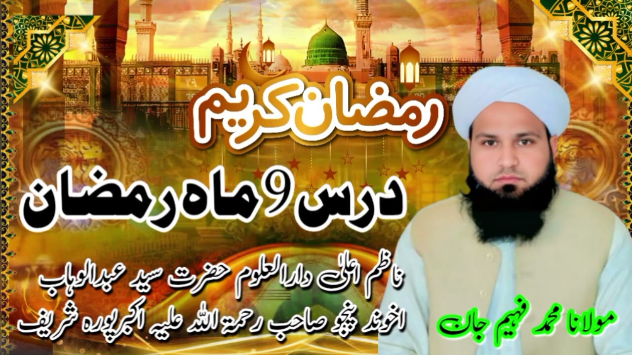 درس9 ماہ رمضان مبارک || حضرت مولانا محمد فہیم جان ناظم اعلیٰ دارالعلوم حضرت سید عبدالوہاب اخوند پنجو