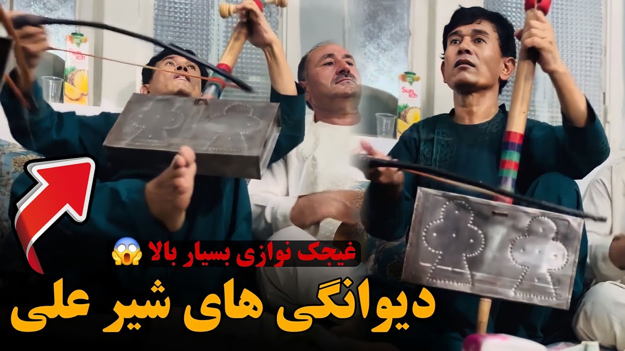تاپ دمبوره و غیجک  شیرعلی بغلان | بشنو و کیف کو