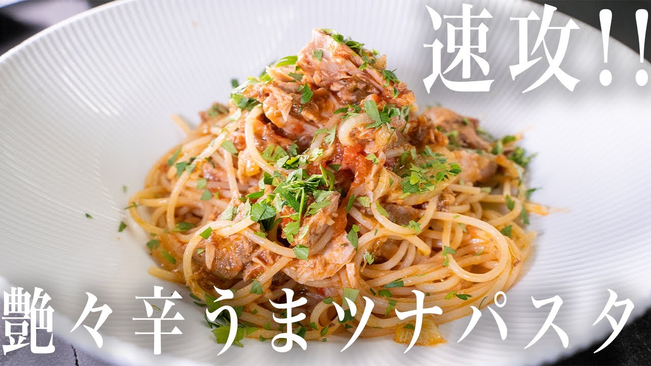 #203  マジで速攻！家でも簡単！辛くて美味いツナパスタ