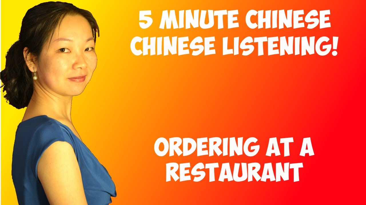 Chinese Listening Practice - Ordering at a Restaurant