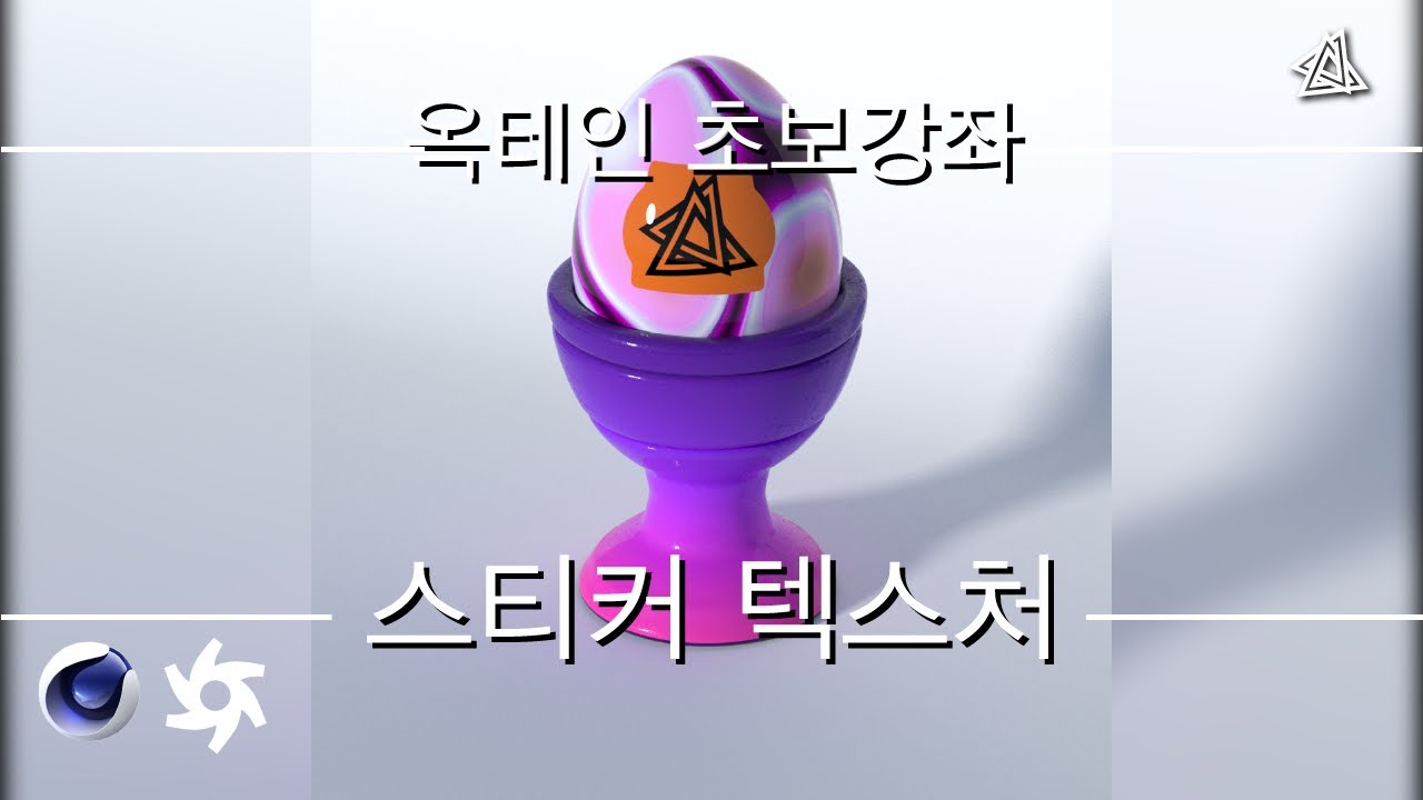 시포디 옥테인 초보강좌 스티커 붙이기! [C4D 외국 튜토리얼 한국어로 듣자!]