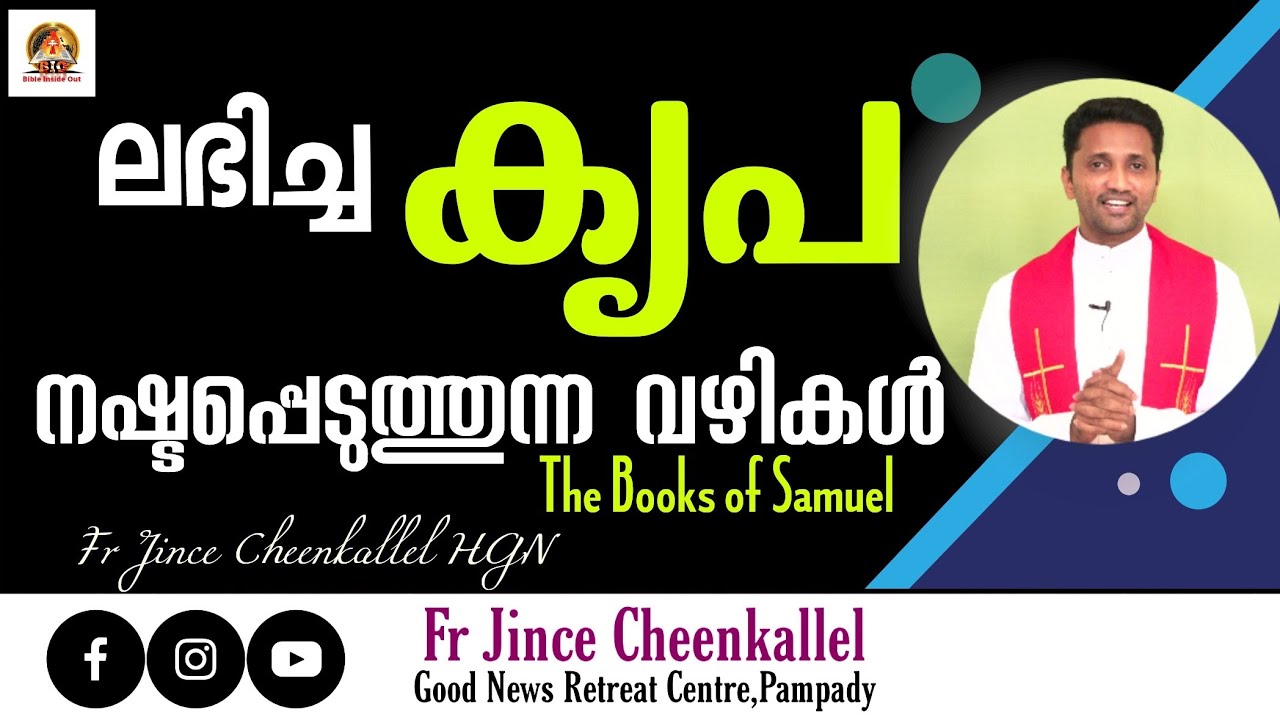 BIO 9 BOOKS OF SAMUEL കൃപ നഷ്ടപ്പെടുത്തിയ അഭിഷിക്തർ  Fr. Jince Cheenkallel HGN