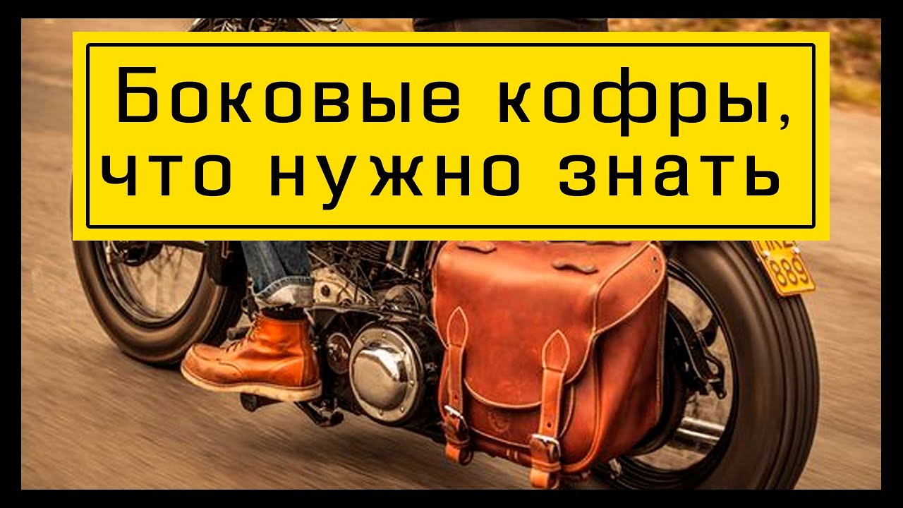 БОКОВЫЕ КОФРЫ НА МОТОЦИКЛ. Выбираем и сравниваем мотокофры. Обзор на кофры из кожи, ПВХ и пластика.