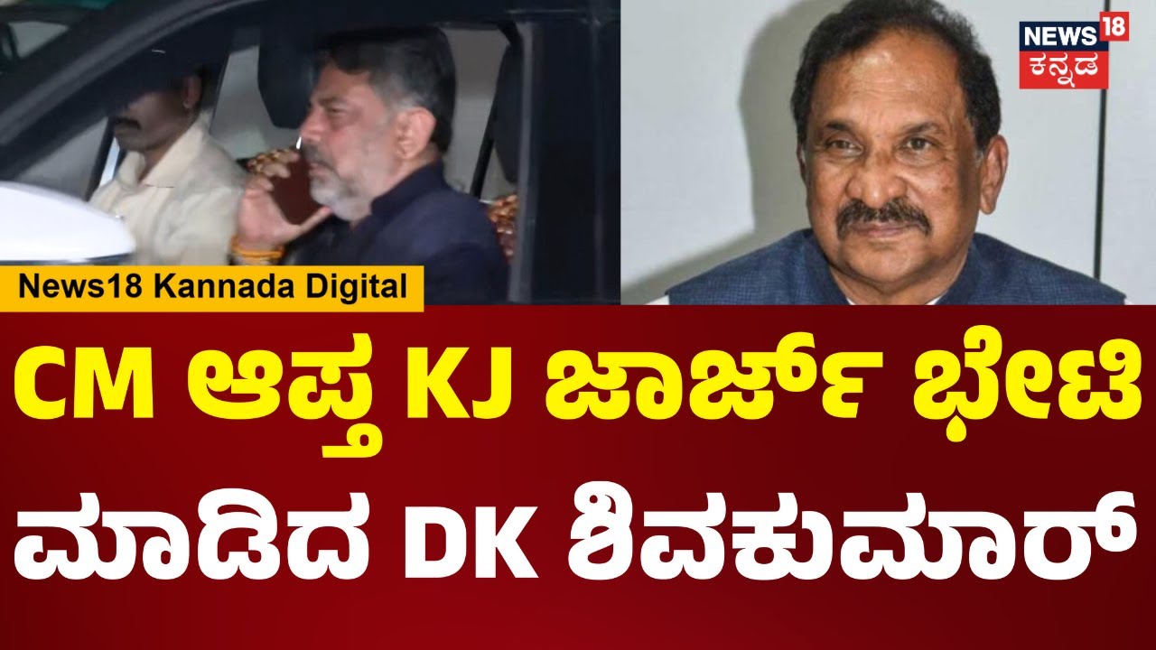 DK Shivakumar Meet KJ George |  KJ ಜಾರ್ಜ್ ಭೇಟಿ ಮಾಡಿದ ಡಿಕೆಶಿ.. ತೀವ್ರ ಕತೂಹಲ ಮೂಡಿಸಿದ DCM ನಡೆ | N18V