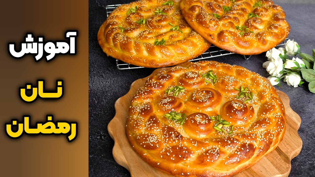 آموزش نان رمضان عالی👌