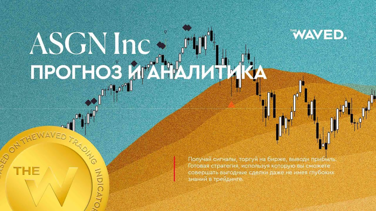 Прогноз цены ASGN Inc (ASGN INCORPORATED) на сегодня и 2023 год. Инвестиции в ASGN Inc. Обзор ASGN