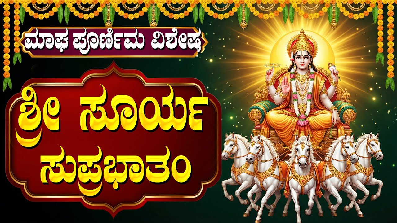 ಶ್ರೀ ಸೂರ್ಯ ಸುಪ್ರಭಾತಂ ಕೇಳಿದರೆ ಆರ್ಥಿಕ ಸಮಸ್ಯೆಗಳು ದೂರವಾಗುತ್ತವೆ | Sunday Surya Suprabhatam Kannada