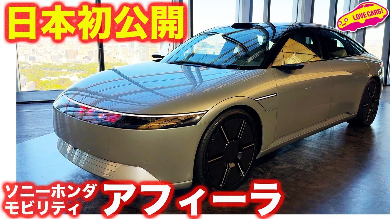 【日本初公開】ソニー ホンダ モビリティ アフィーラ プロトタイプ を ラブカーズtv 河口まなぶがチェック！