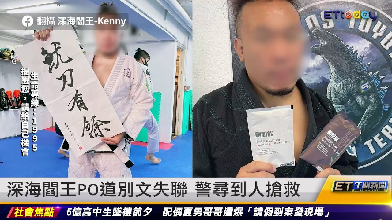 深海閻王PO道別文失聯 警尋到人搶救｜20230602 ET午間新聞