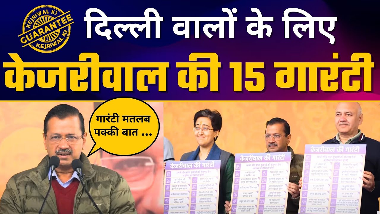 दिल्ली वालों के लिए केजरीवाल की 15 गारंटी | Arvind Kejriwal 15 Guarantees | AAP Manifesto Launch