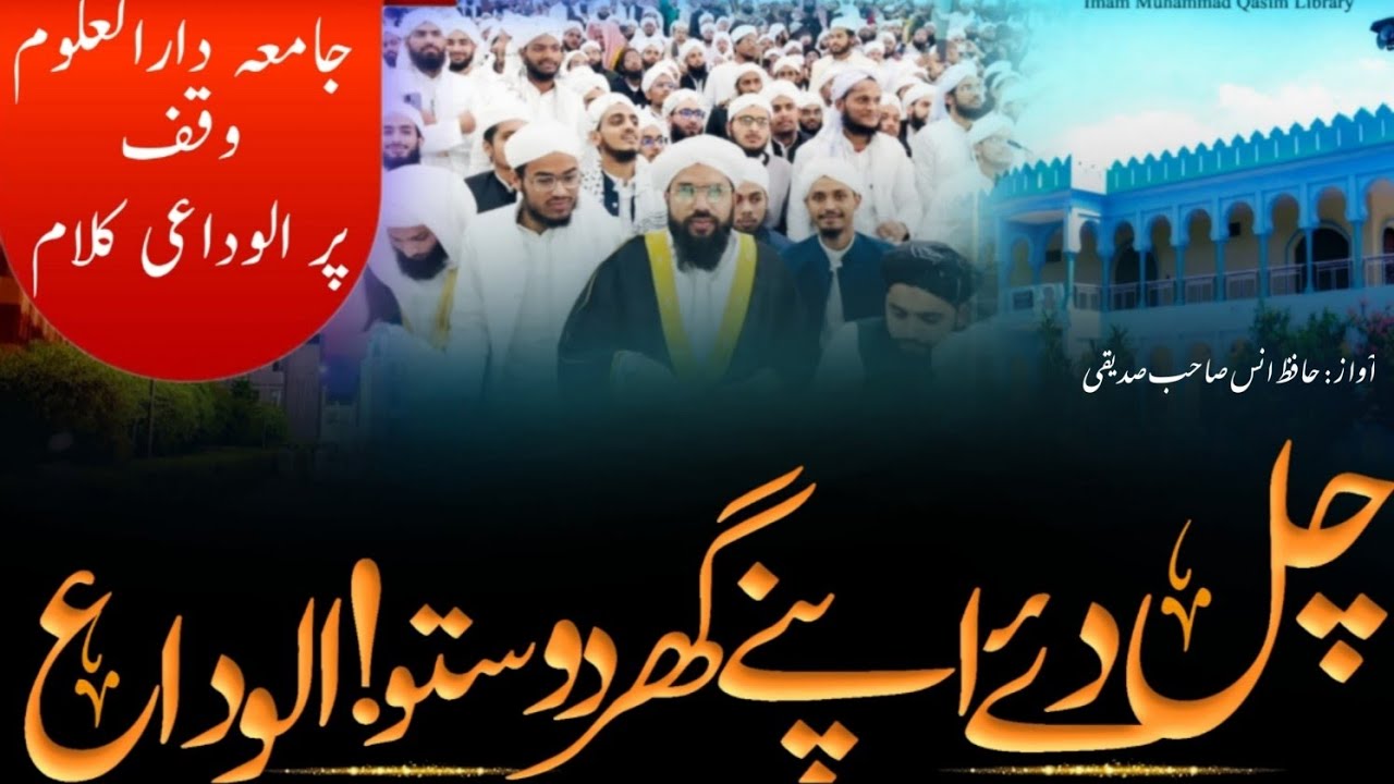 جامعہ دارلعلوم وقف دیوبند کا الوادعی ترانہ 2025| الواع دوستو 😭| दारुल उलूम देवबंद का अलविदाई तराना|