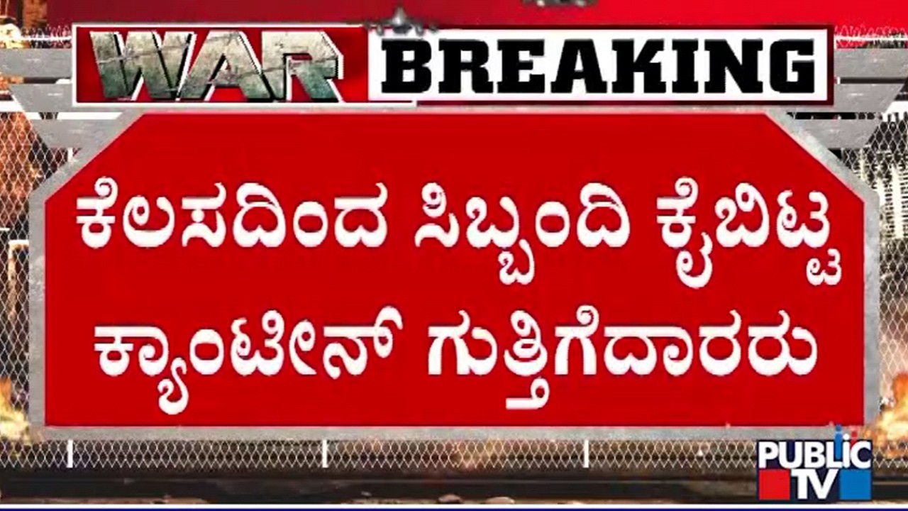Indira Canteen In Kalaburagi Closed; 10 Women Lose Job | Public TV