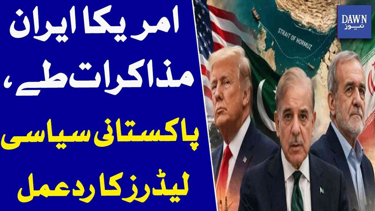 US-Iran Agreement Finalized Pakistani Political Leaders React | Dawn News