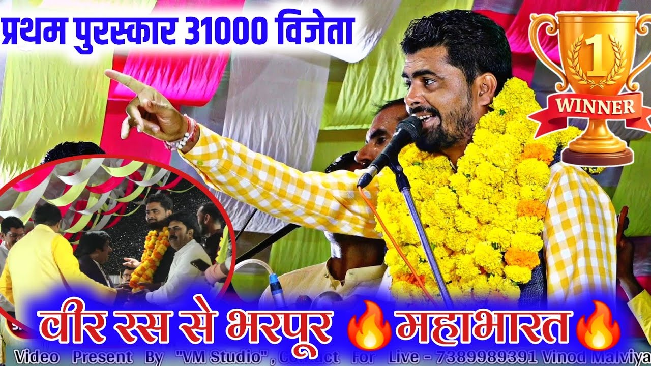 31000 की धुआंधार महाभारत || विजेता डोलरिया भजन प्रतियोगिता || वैष्णो मंडल सिंगोड़ी 