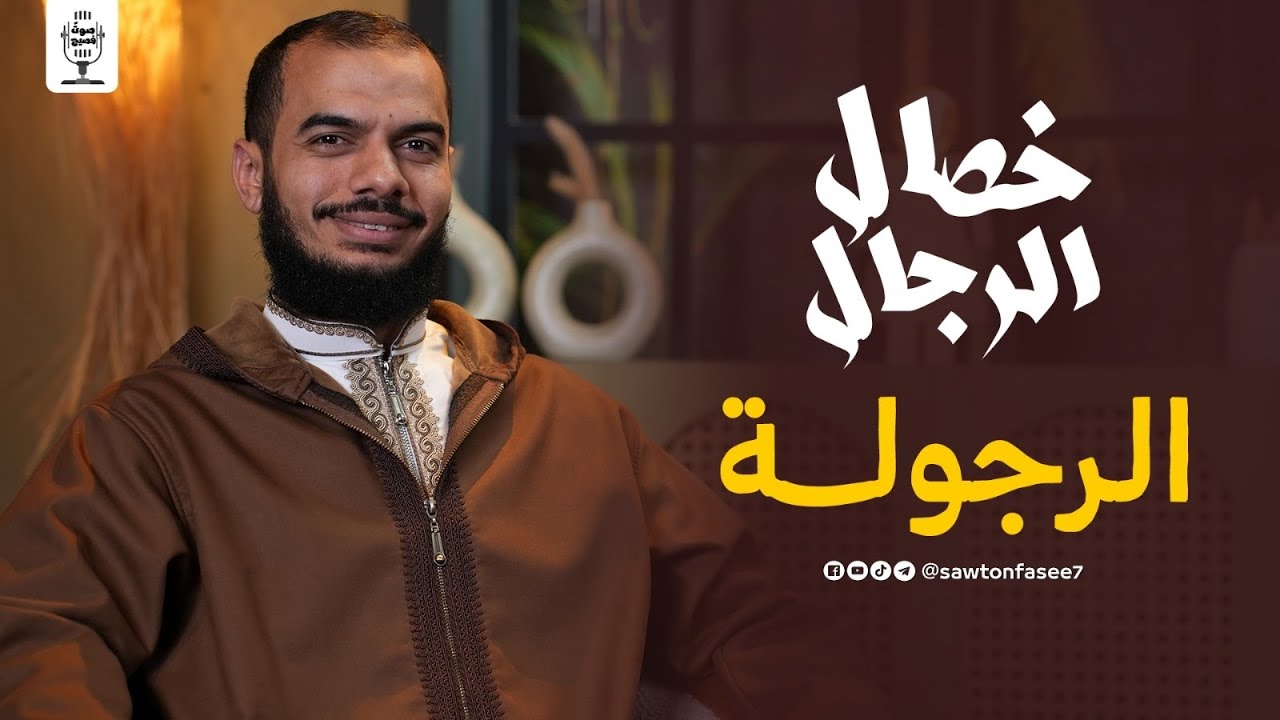 #10 خصال الرجال | الرجولة