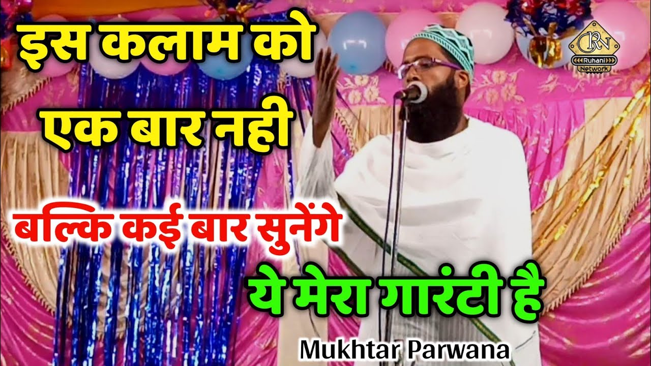 Mukhtar Parwana New Naat | इस कलाम को एक बार नही | बल्कि कई बार सुनेंगे ये मेरा गारंटी है