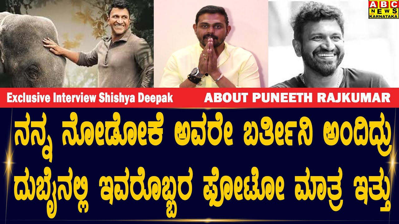 ದುಬೈನಲ್ಲಿ ಗೊತ್ತಾಯ್ತು ಇವರ ಪವರ್ | Puneethrajkumar | Shishya Deepak | Abc news karnataka