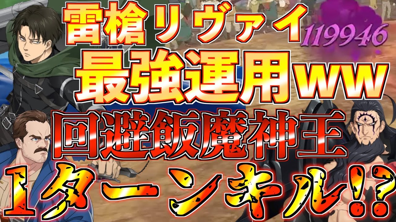 【グラクロ】回避飯の魔神王を1ターンで倒せる雷槍リヴァイ&ジムが最強すぎるwwww ／ 喧嘩祭り(上級)【七つの大罪】