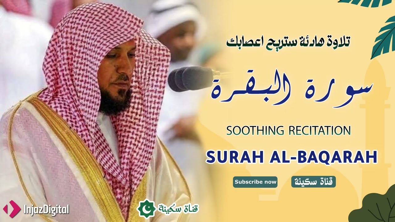 الشيخ ماهر المعيقلي سورة البقرة النسخة الأصلية Surat Al Fatihah Official Audio