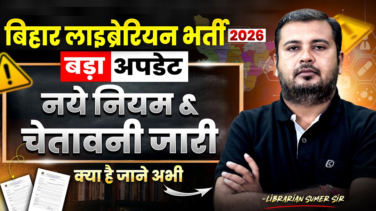 बिहार लाइब्रेरीयन भर्ती 2026 | बड़ा अपडेट, नये नियम और चेतावनी जारी | complete details | Sumer Sir