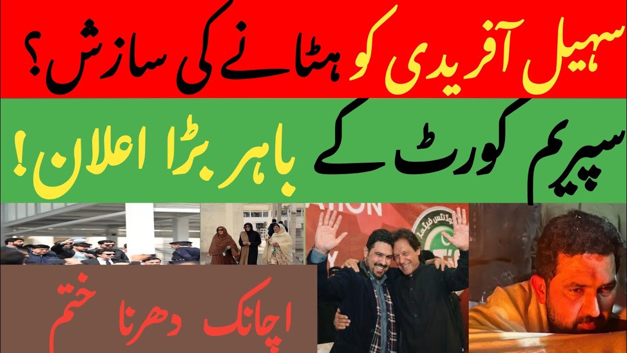 سہیل آفریدی کے خلاف سازش؟ |سپریم کورٹ بڑا اعلان |دھرنا ختم