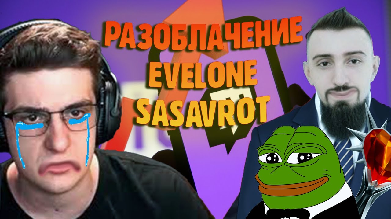 МЭЛ РАЗОБЛАЧИЛ Evelone И Sasavot | ЭВЕЛОН И САСАВОТ НАКРУТЧИКИ