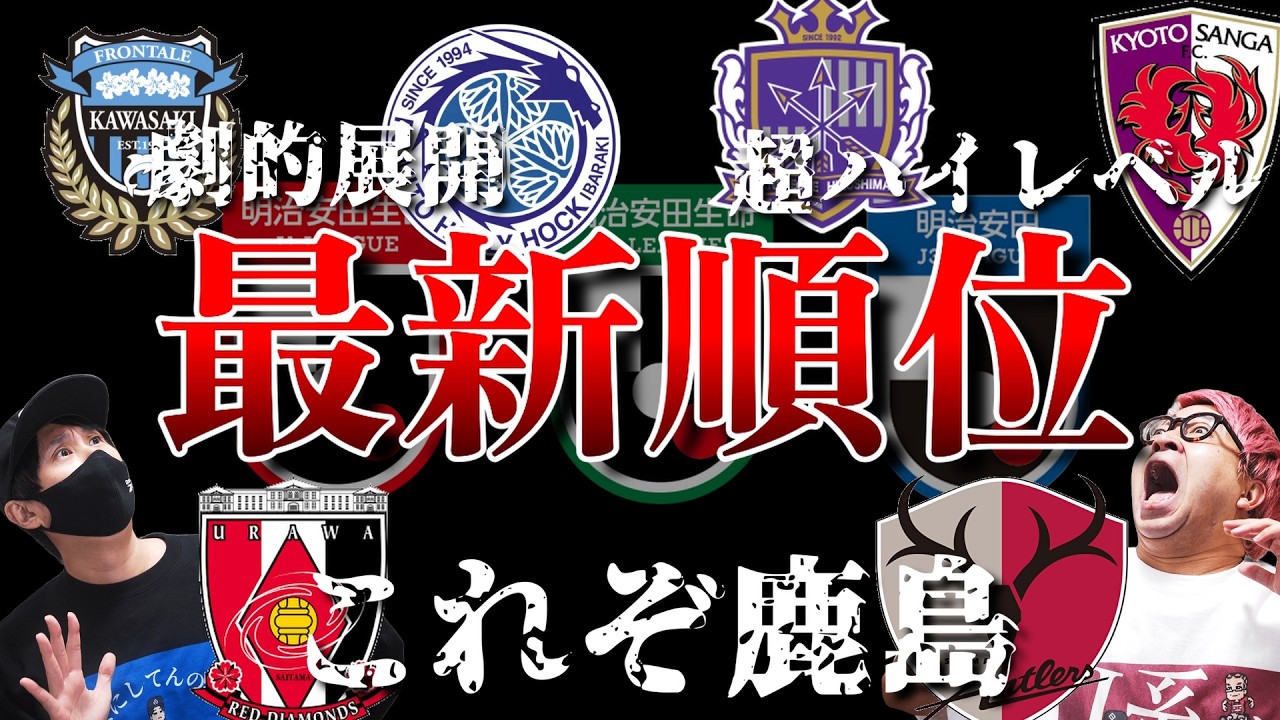 【劇的展開の連続！！】J1第4節の振り返りと最新順位を紹介【Jリーグ】