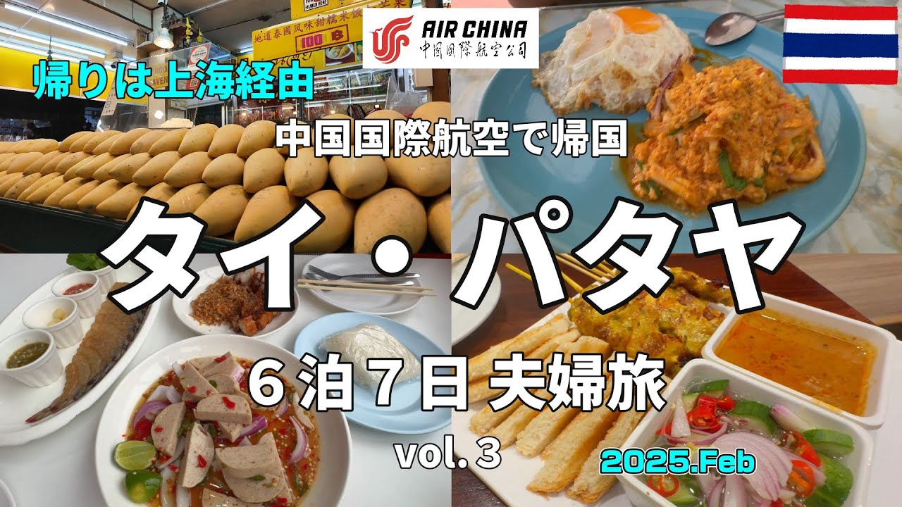 【タイ・ パタヤ旅】2025.Feb 激うまヤムのお店や最強に旨いタレーパッポンカリーに出会った7日間でした！ 中国国際航空で行くパタヤ6泊7日 夫婦旅 Vol.3（5日目、6日目、7日目）