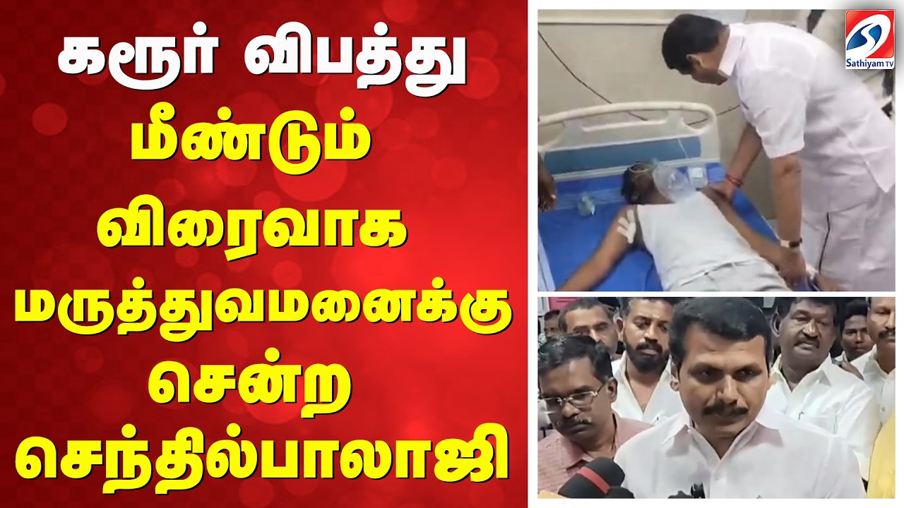 கரூர் விபத்து - மீண்டும் விரைவாக மருத்துவமனைக்கு சென்ற செந்தில்பாலாஜி