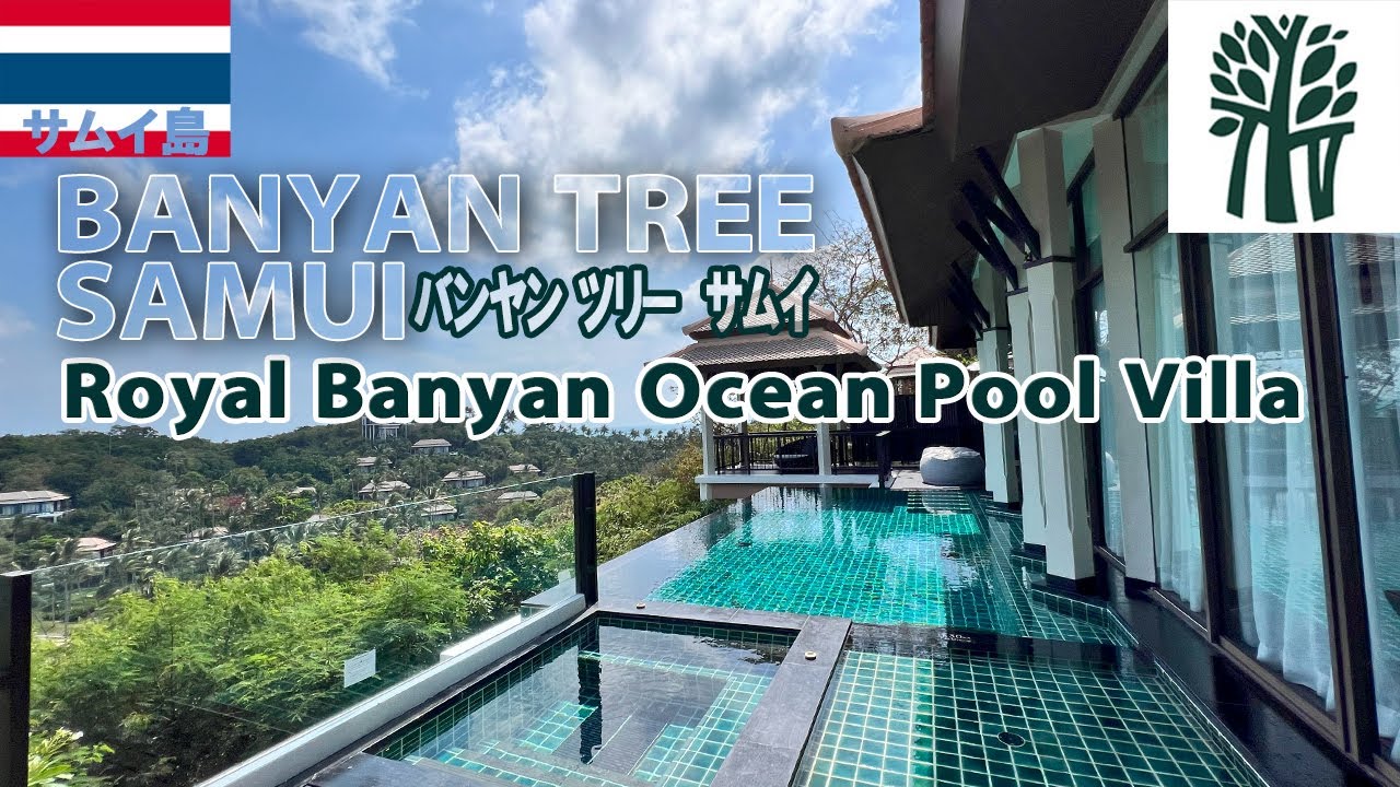 タイ サムイ🇹🇭バンヤンツリー サムイ ホテル ルームツアー