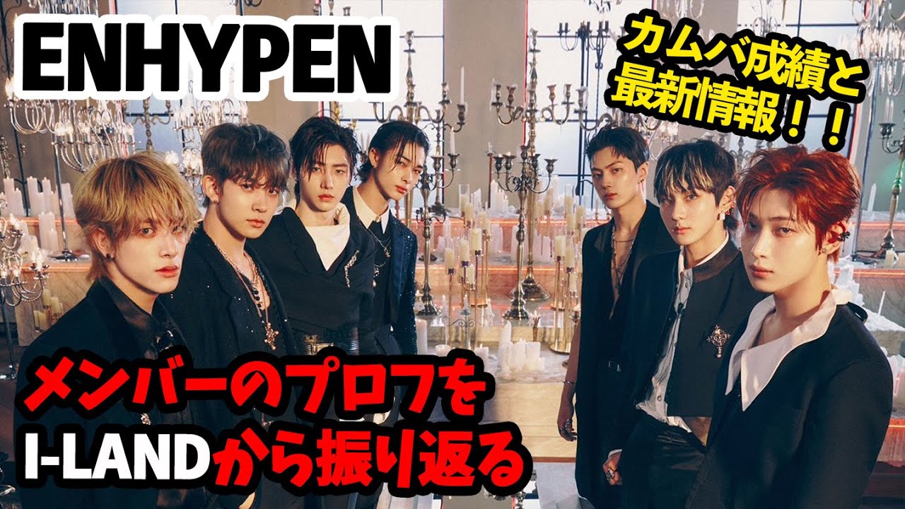 【ENHYPEN】メンバー紹介！I-LAND時代から最新情報まで一気におさらい！日本公演決定で見逃せない！！