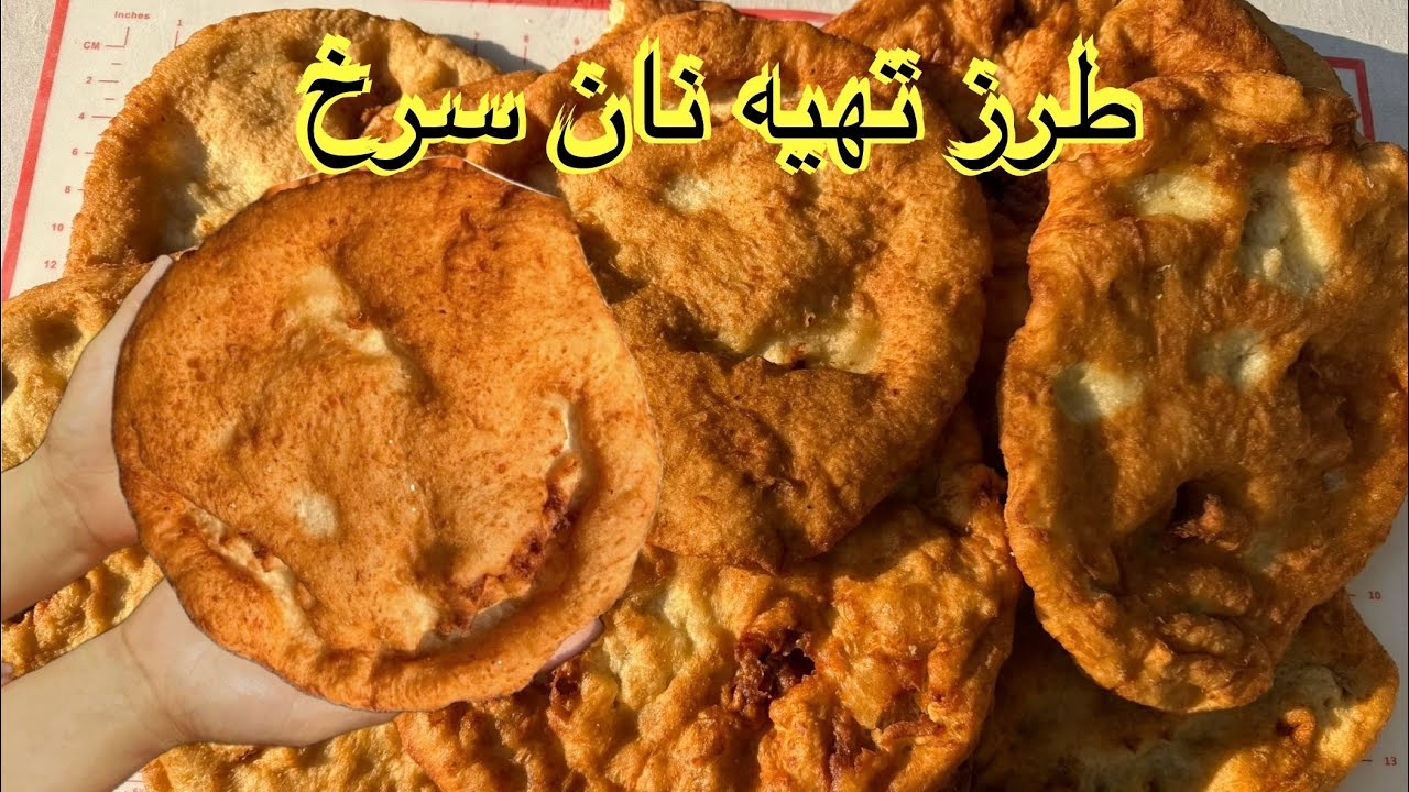 طرز تهیه نان سرخ ‌پیاز  خوشمزه و اسان 