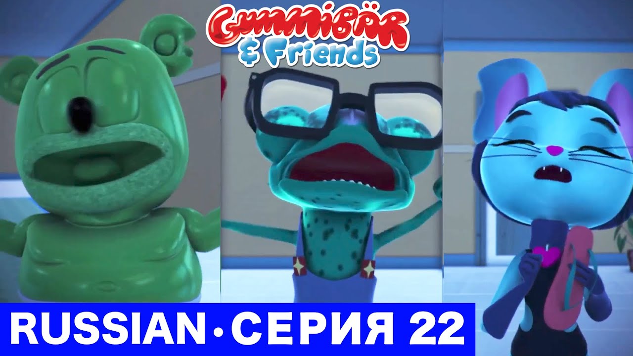 Gummy Bear Show RUSSIAN • E22 