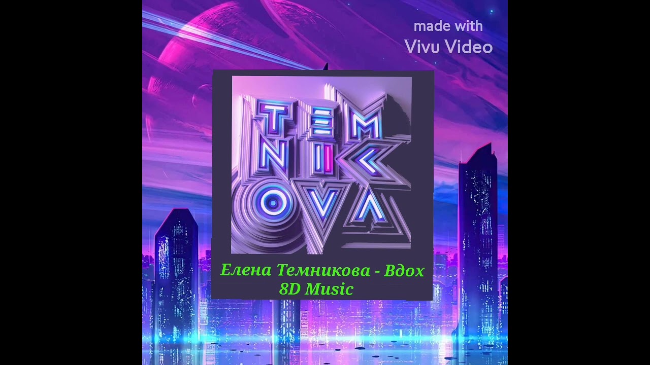 Елена Темникова - Вдох  ( 8D Музыка )