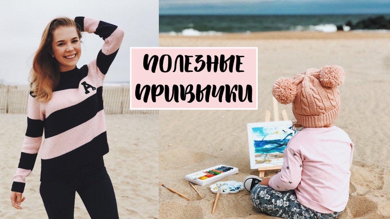 ПОЛЕЗНЫЕ ПРИВЫЧКИ ДЛЯ СЧАСТЛИВОЙ ЖИЗНИ Julia Hunt