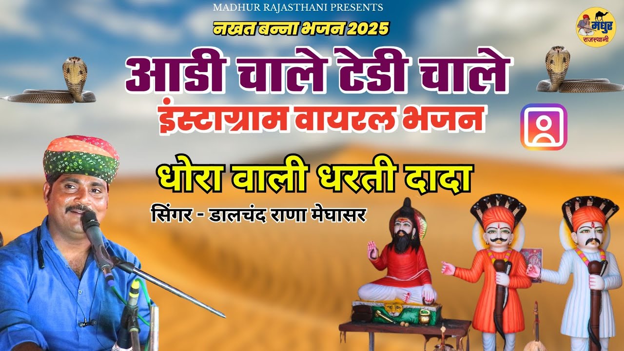 आडी चाले टेडी चाले | नखत बन्ना भजन  |धोरा वाली धरती दादा | डालचंद राणा | इंस्टाग्राम वायरल सोंग