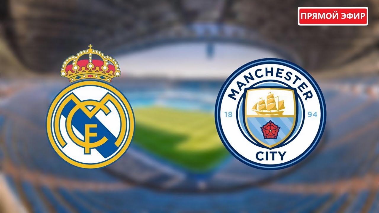 РЕАЛ МАДРИД - МАНЧЕСТЕР СИТИ ОНЛАЙН | REAL MADRID - MANCHESTER CITY ONLINE