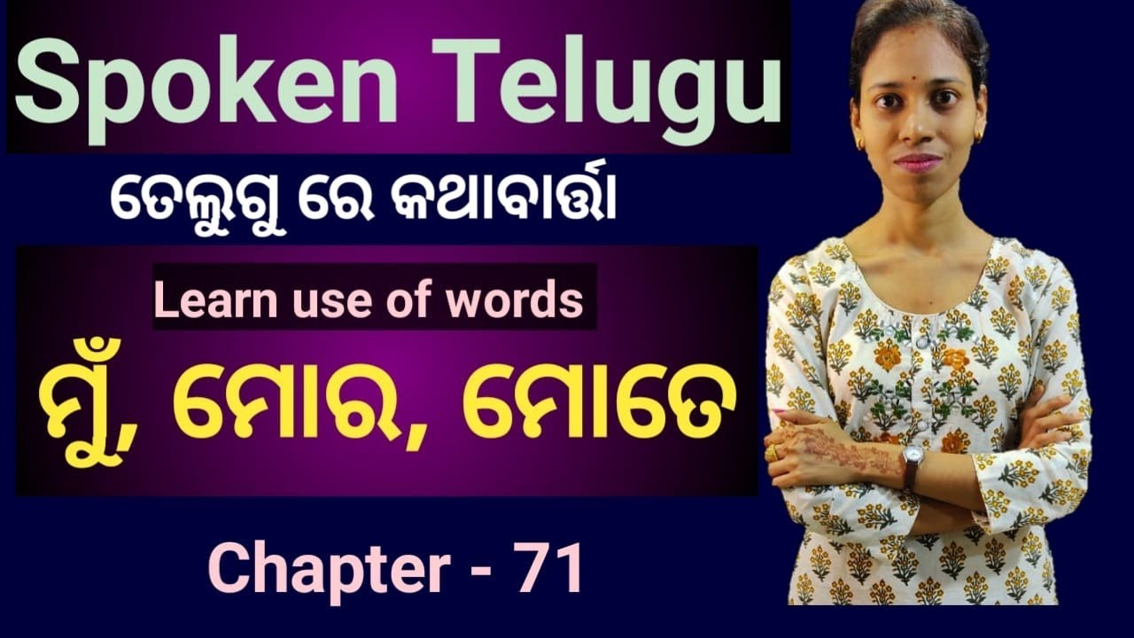 Odia To Telugu.learn basic telugu words(ମୁଁ,ମୋର,ମୋତେ).Chapter-71