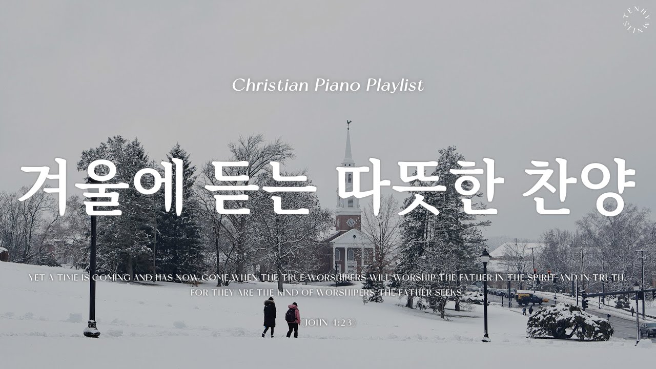 Playlist | 겨울에 듣는 따뜻한 찬양 | 피아노 찬양 모음 | Relaxing CCM Piano