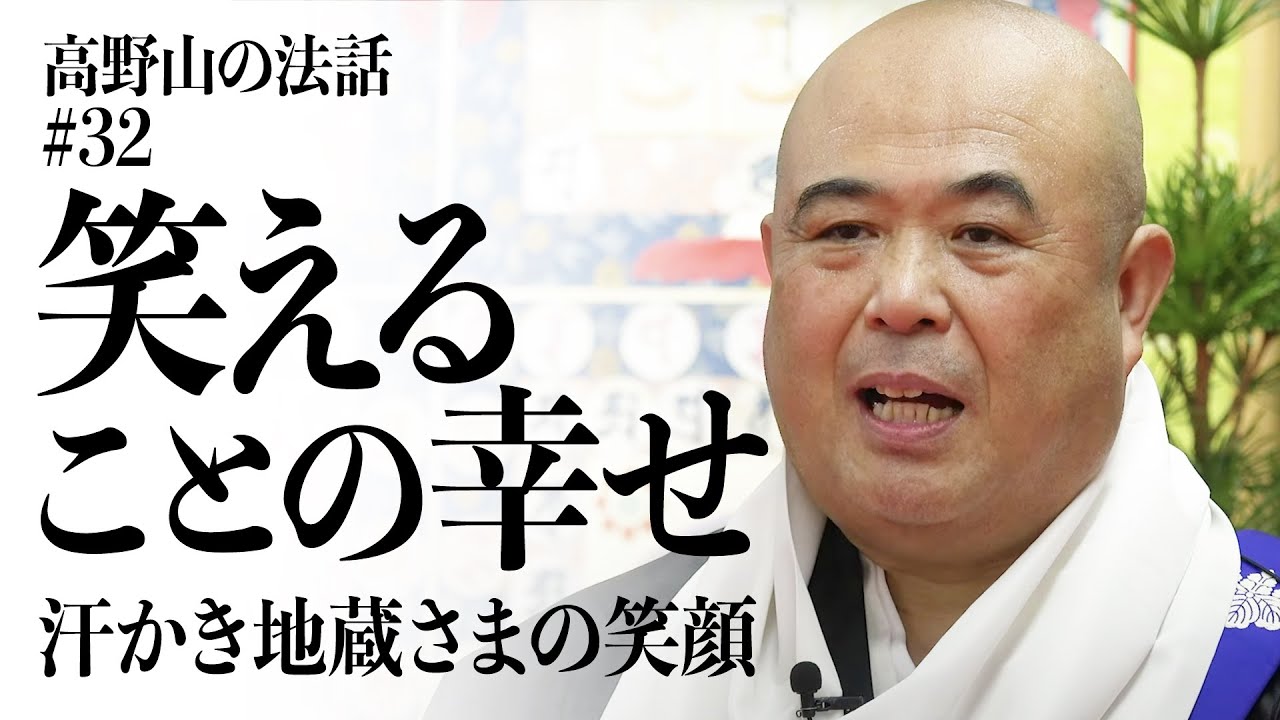 高野山の法話#32「笑えることの幸せ」