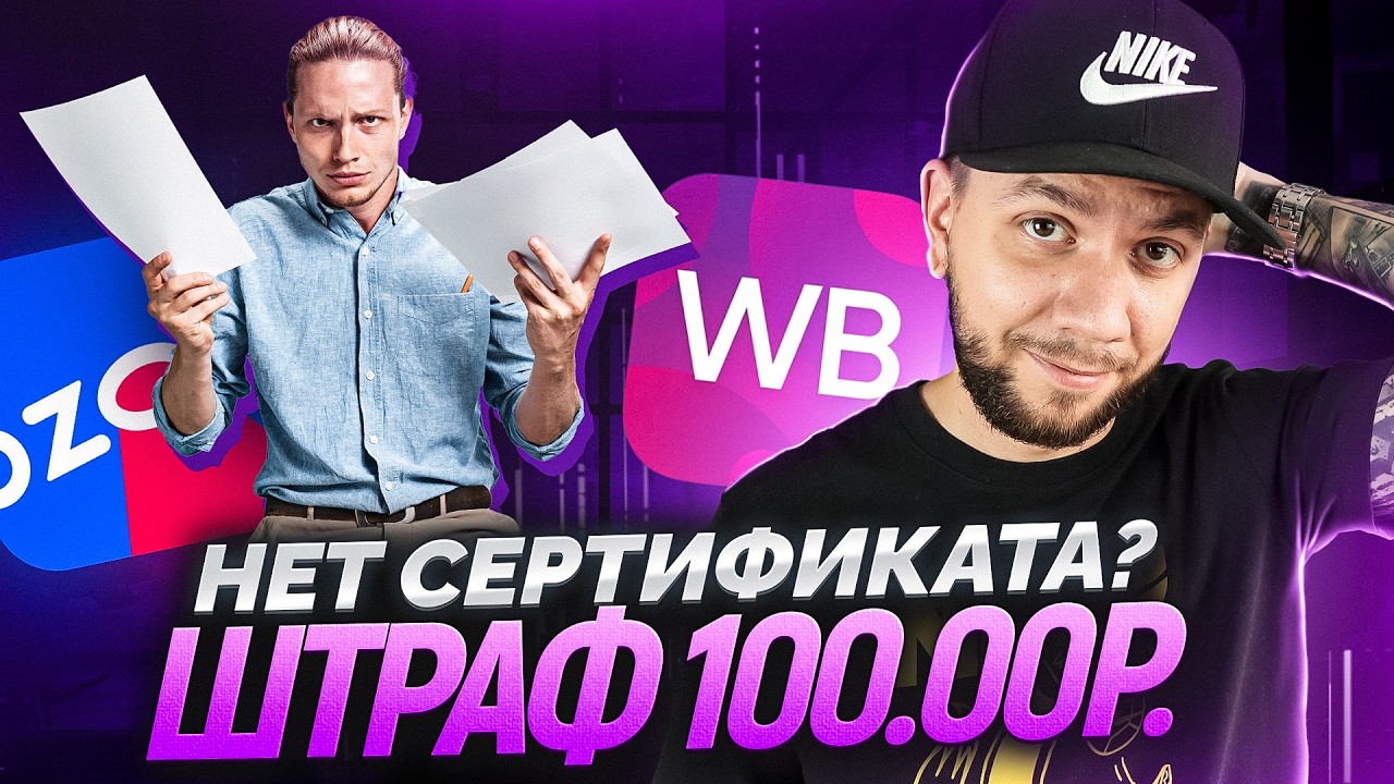 СЕРТИФИКАЦИЯ на Вайлдберриз и Озон. Как получить сертификат и отказное письмо на товар в 2025 году?