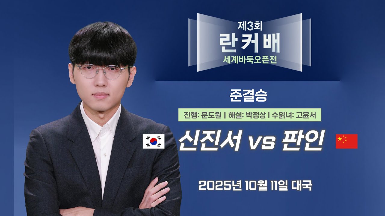 2025/10/11 신진서 vs 판인ㅣ제3회 취저우 란커배 세계바둑오픈전 준결승