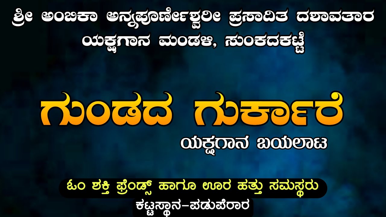 ಗುಂಡದ ಗುರ್ಕಾರೆ || Gundada Gurkare  || ಯಕ್ಷಗಾನ ಬಯಲಾಟ || Sunkadakatte Mela || Yakshagana Live ||