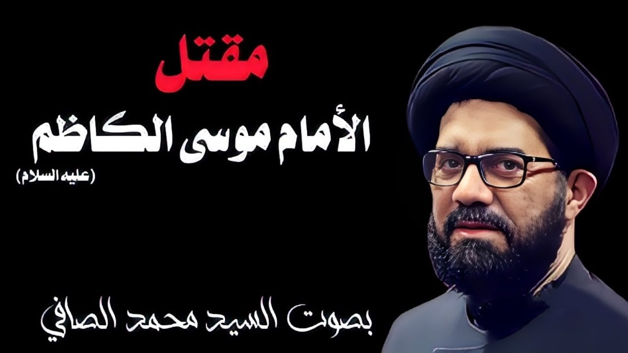 مقتل الأمام موسى بن جعفر الكاظم (عليه السلام) _ بصوت السيد محمد الصافي