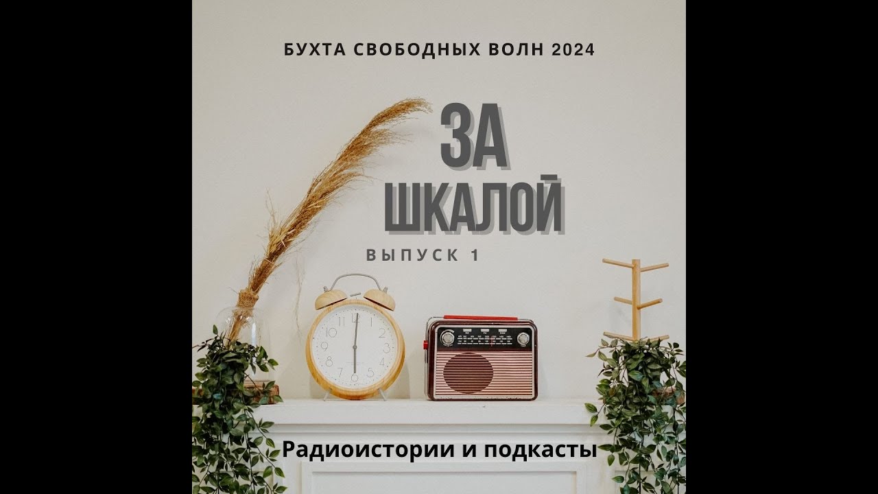 ЗА ШКАЛОЙ_1- Ходынская радиостанция