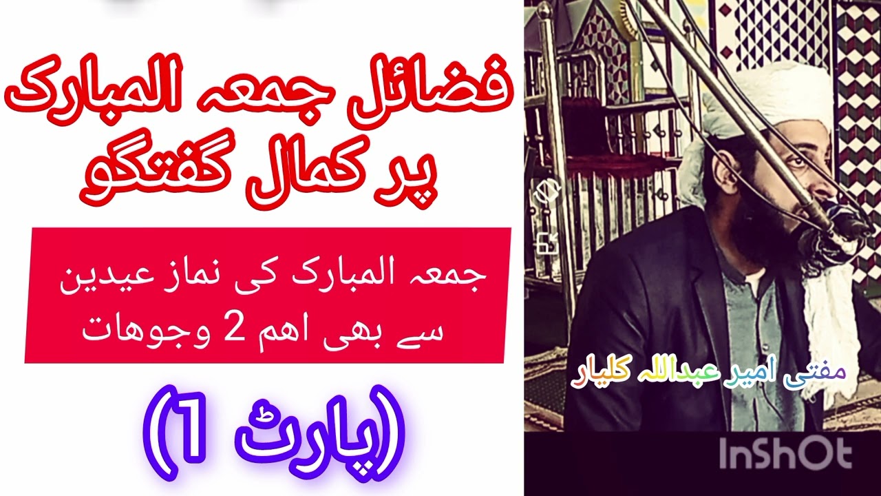 فضائل جمعہ المبارک پارٹ1مفتی امیر عبداللہ کلیار 