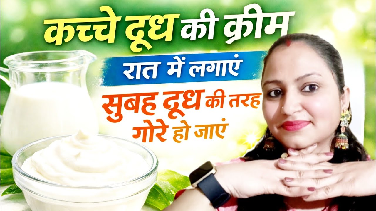 कच्चे दूध से 1 ही रात में पाए, चेहरा दूध से गोरा। रंग चांद जैसा चमकेगा दुनिया देखती रह जाएगी!