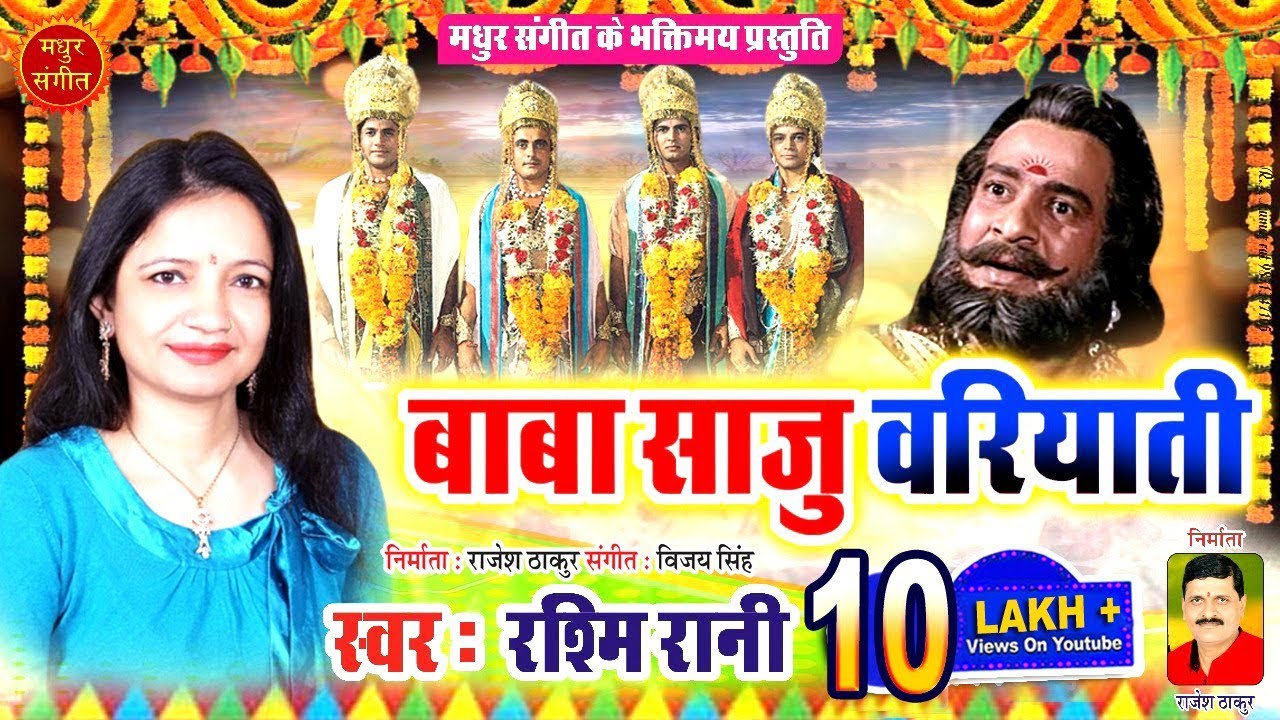 वरियाती गीत ।। बाबा साजु वरियाती इजोरिया मे ।। स्वर : रश्मि रानी