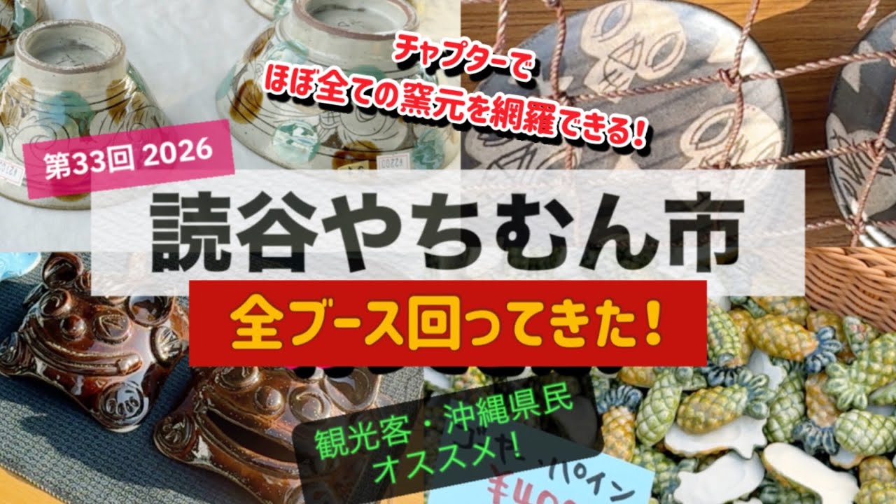 【新着】【オススメ】第33回読谷やちむん市行ってきた！｜観光客も！沖縄県民も！オススメ！【 読谷村喜名 @読谷村地域振興センターん 】2026.02.21